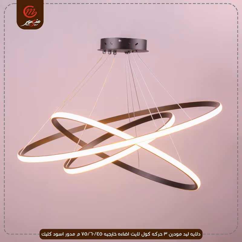 صورة المنتج دلايه ليد مودرن 3 حركه كول لايت اضاءه خارجيه 45/60/75 م مدور اسود كليك
