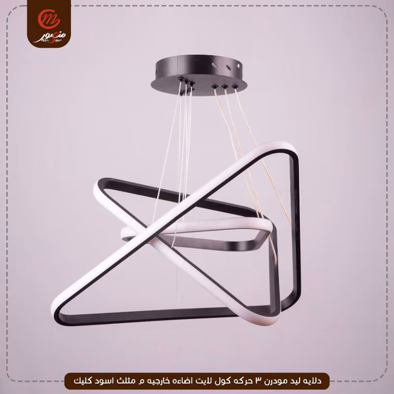 صورة المنتج دلايه ليد مودرن 3 حركه كول لايت اضاءه خارجيه م مثلث اسود كليك