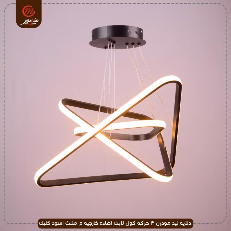 صورة المنتج دلايه ليد مودرن 3 حركه كول لايت اضاءه خارجيه م مثلث اسود كليك