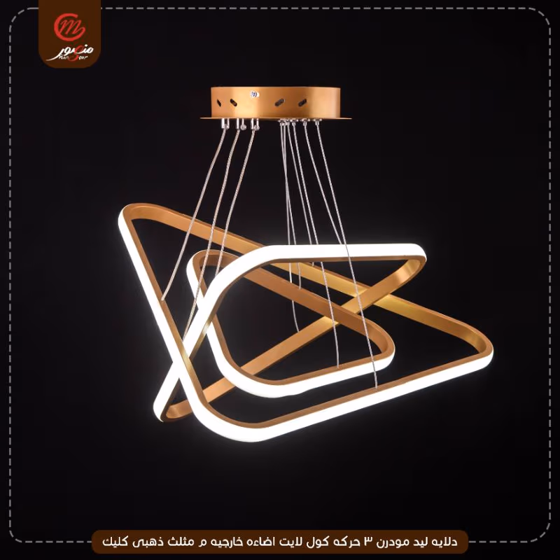 صورة المنتج دلايه ليد مودرن 3 حركه كول لايت اضاءه خارجيه م مثلث ذهبى كليك