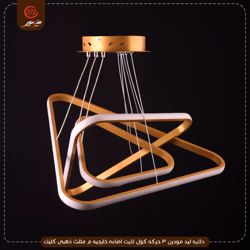 صورة المنتج دلايه ليد مودرن 3 حركه كول لايت اضاءه خارجيه م مثلث ذهبى كليك