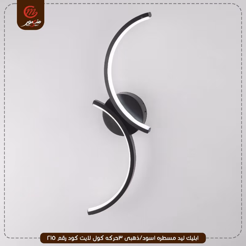 صورة المنتج ابليك ليد مسطره اسود/ذهبى 3حركه كول لايت كود رقم 215