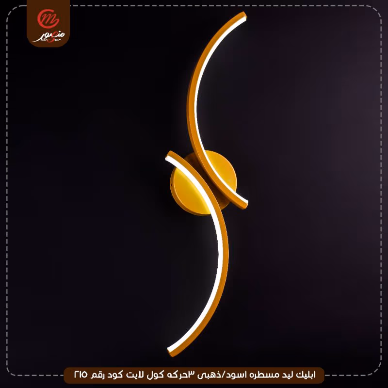 صورة المنتج ابليك ليد مسطره اسود/ذهبى 3حركه كول لايت كود رقم 215