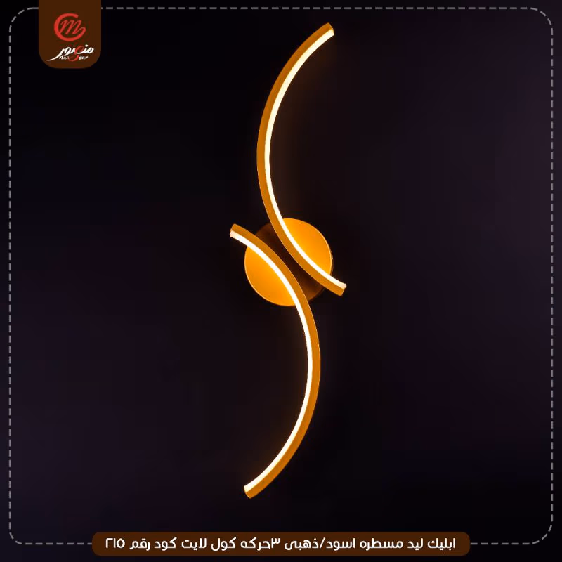 صورة المنتج ابليك ليد مسطره اسود/ذهبى 3حركه كول لايت كود رقم 215