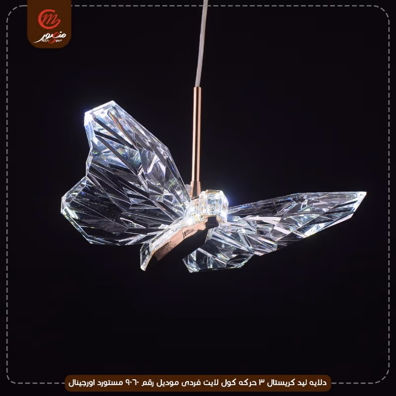 دلايه ليد كريستال 3 حركه كول لايت فردى موديل رقم 9060 مستورد اورجينال – الصورة 2