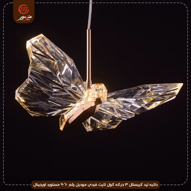 دلايه ليد كريستال 3 حركه كول لايت فردى موديل رقم 9060 مستورد اورجينال – الصورة 3