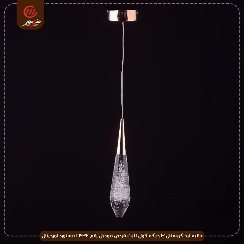 دلايه ليد كريستال 3 حركه كول لايت فردى موديل رقم 2334 مستورد اورجينال – الصورة 2