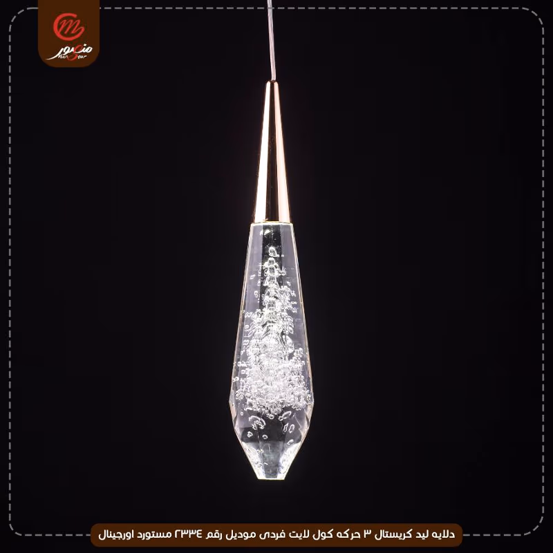 دلايه ليد كريستال 3 حركه كول لايت فردى موديل رقم 2334 مستورد اورجينال – الصورة 3