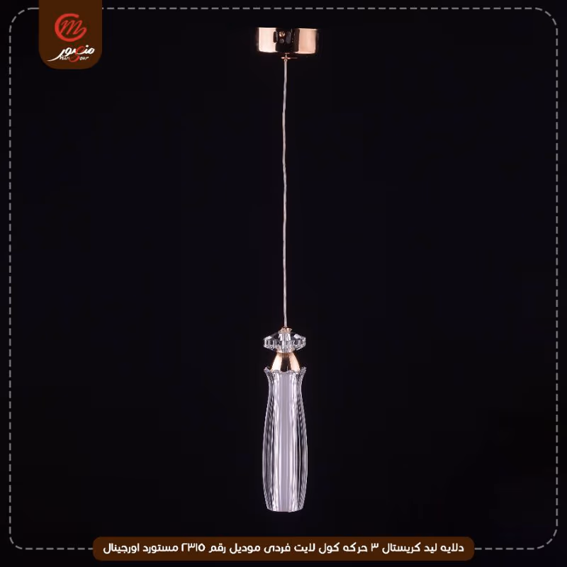 دلايه ليد كريستال 3 حركه كول لايت فردى موديل رقم 2315 مستورد اورجينال – الصورة 2