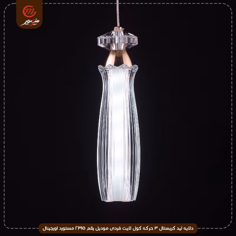 دلايه ليد كريستال 3 حركه كول لايت فردى موديل رقم 2315 مستورد اورجينال – الصورة 3