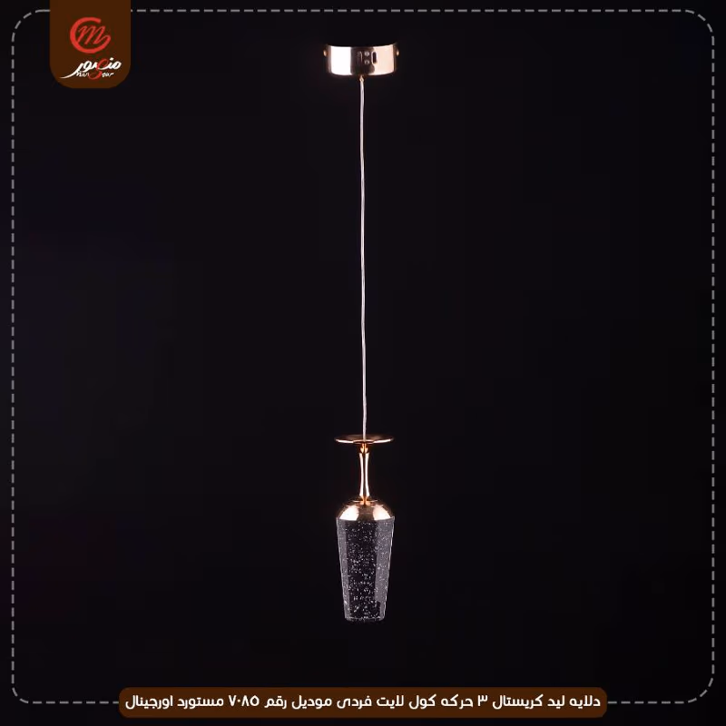 دلايه ليد كريستال 3 حركه كول لايت فردى موديل رقم 7085 مستورد اورجينال – الصورة 2