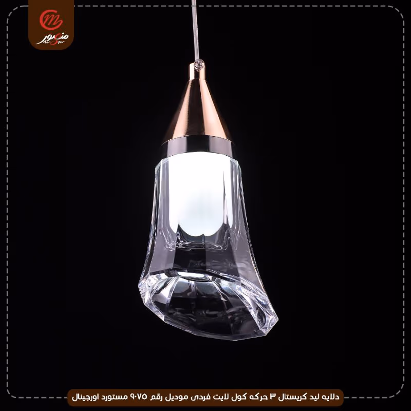 صورة المنتج دلايه ليد كريستال 3 حركه كول لايت فردى موديل رقم 9075 مستورد اورجينال