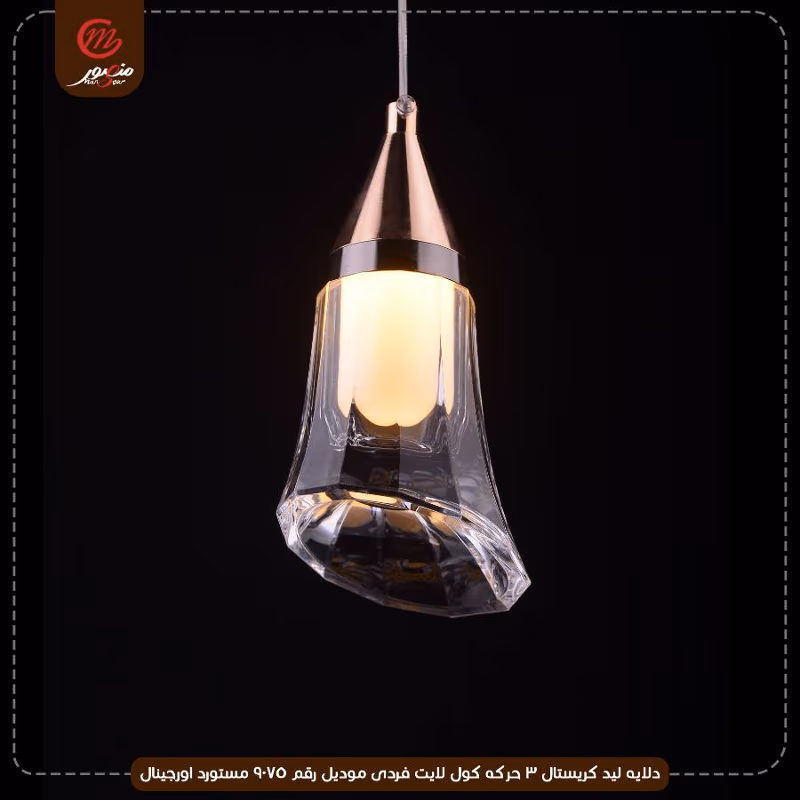 صورة المنتج دلايه ليد كريستال 3 حركه كول لايت فردى موديل رقم 9075 مستورد اورجينال