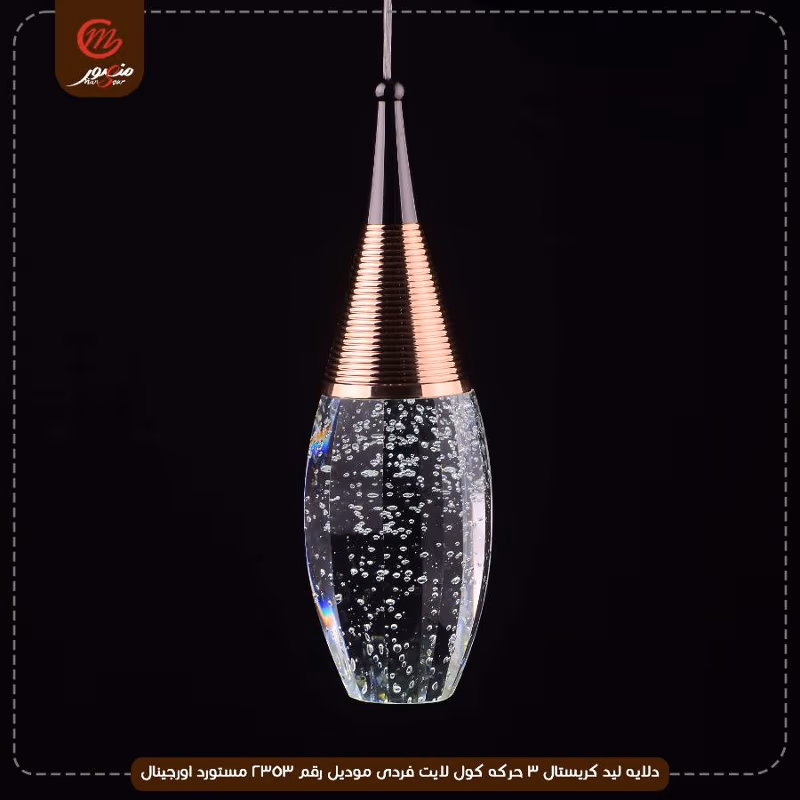 دلايه ليد كريستال 3 حركه كول لايت فردى موديل رقم 2353 مستورد اورجينال – الصورة 2
