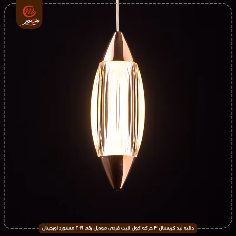 دلايه ليد كريستال 3 حركه كول لايت فردى موديل رقم 2019 مستورد اورجينال