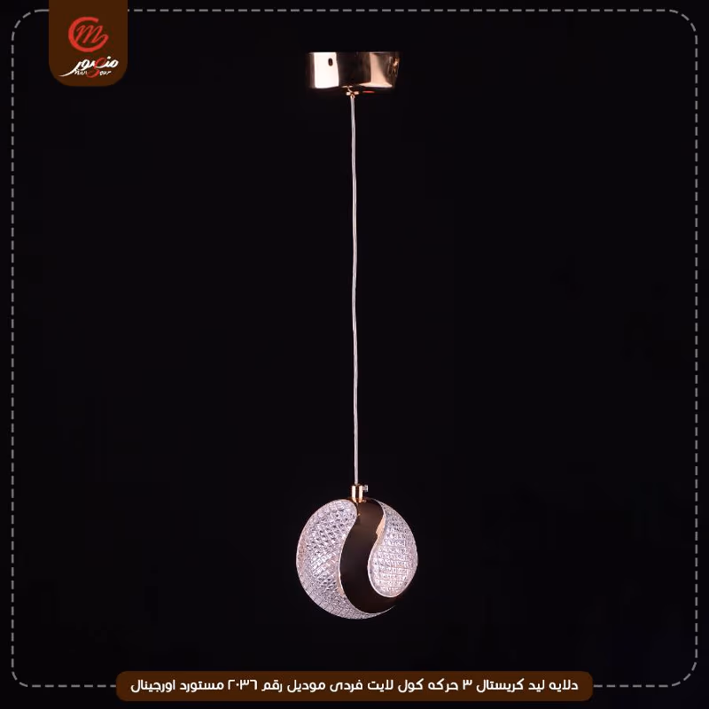 دلايه ليد كريستال 3 حركه كول لايت فردى موديل رقم 2036 مستورد اورجينال – الصورة 2