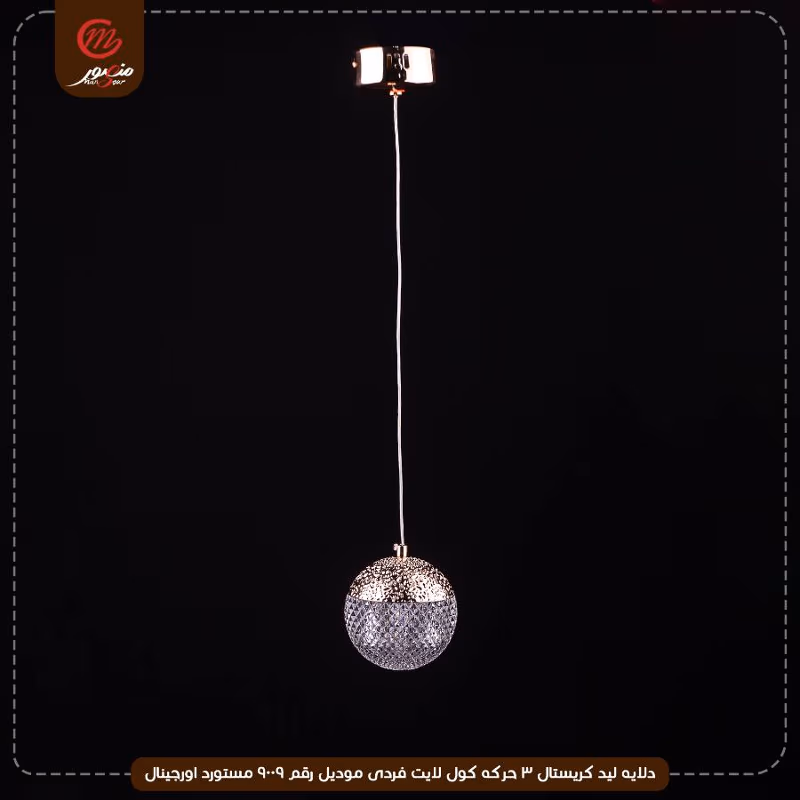دلايه ليد كريستال 3 حركه كول لايت فردى موديل رقم 9009 مستورد اورجينال – الصورة 2