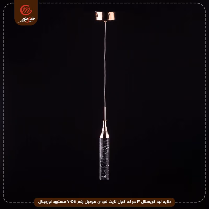 دلايه ليد كريستال 3 حركه كول لايت فردى موديل رقم 7054 مستورد اورجينال – الصورة 2