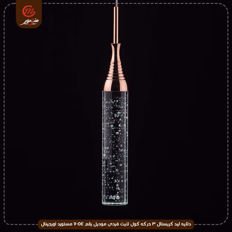 دلايه ليد كريستال 3 حركه كول لايت فردى موديل رقم 7054 مستورد اورجينال – الصورة 3