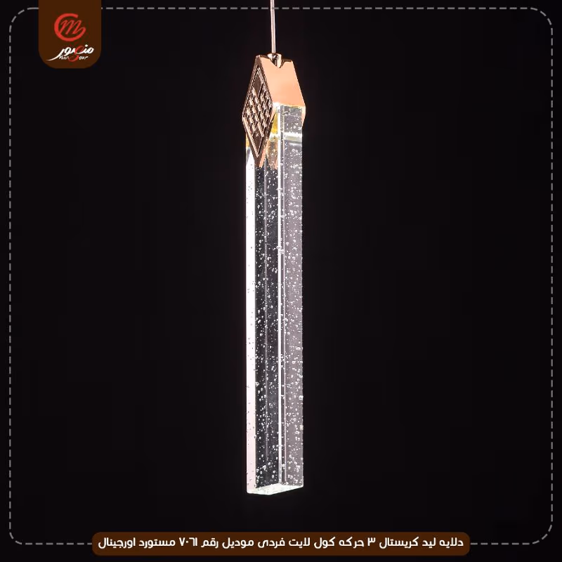 دلايه ليد كريستال 3 حركه كول لايت فردى موديل رقم 7061 مستورد اورجينال – الصورة 2