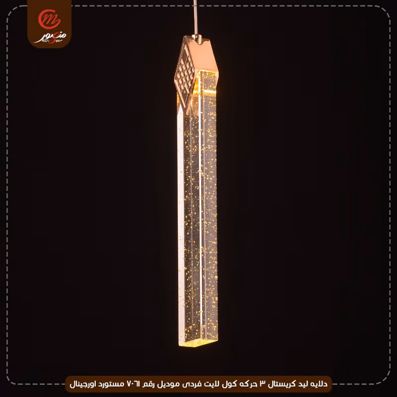 دلايه ليد كريستال 3 حركه كول لايت فردى موديل رقم 7061 مستورد اورجينال – الصورة 3