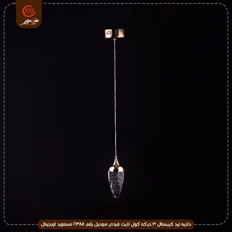 دلايه ليد كريستال 3 حركه كول لايت فردى موديل رقم 2388 مستورد اورجينال – الصورة 2