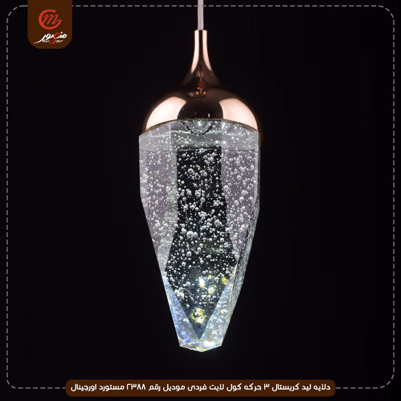 دلايه ليد كريستال 3 حركه كول لايت فردى موديل رقم 2388 مستورد اورجينال – الصورة 3