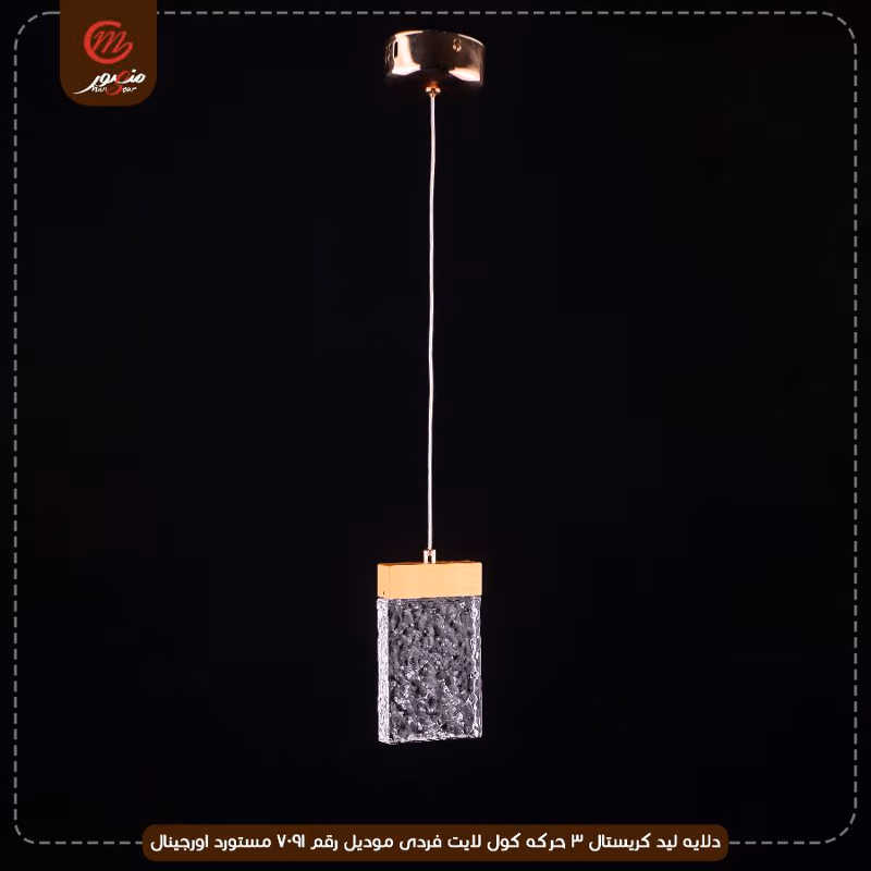 دلايه ليد كريستال 3 حركه كول لايت فردى موديل رقم 7091 مستورد اورجينال – الصورة 2