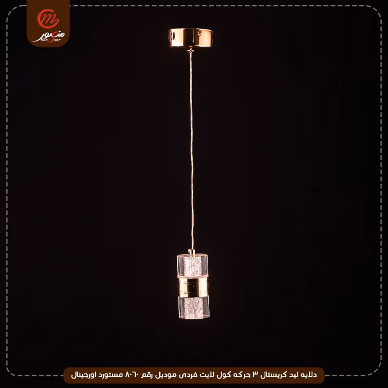 دلايه ليد كريستال 3 حركه كول لايت فردى موديل رقم 8060 مستورد اورجينال – الصورة 3