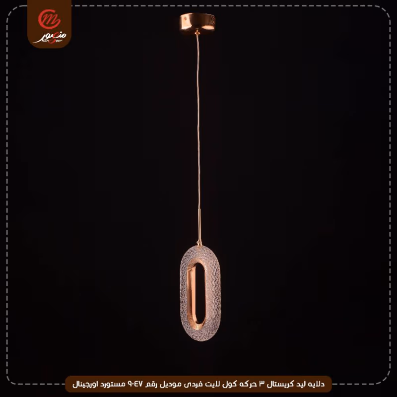 دلايه ليد كريستال 3 حركه كول لايت فردى موديل رقم 9047 مستورد اورجينال – الصورة 2
