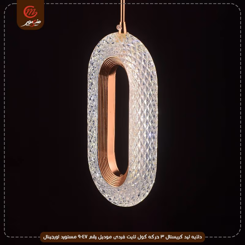 دلايه ليد كريستال 3 حركه كول لايت فردى موديل رقم 9047 مستورد اورجينال – الصورة 3