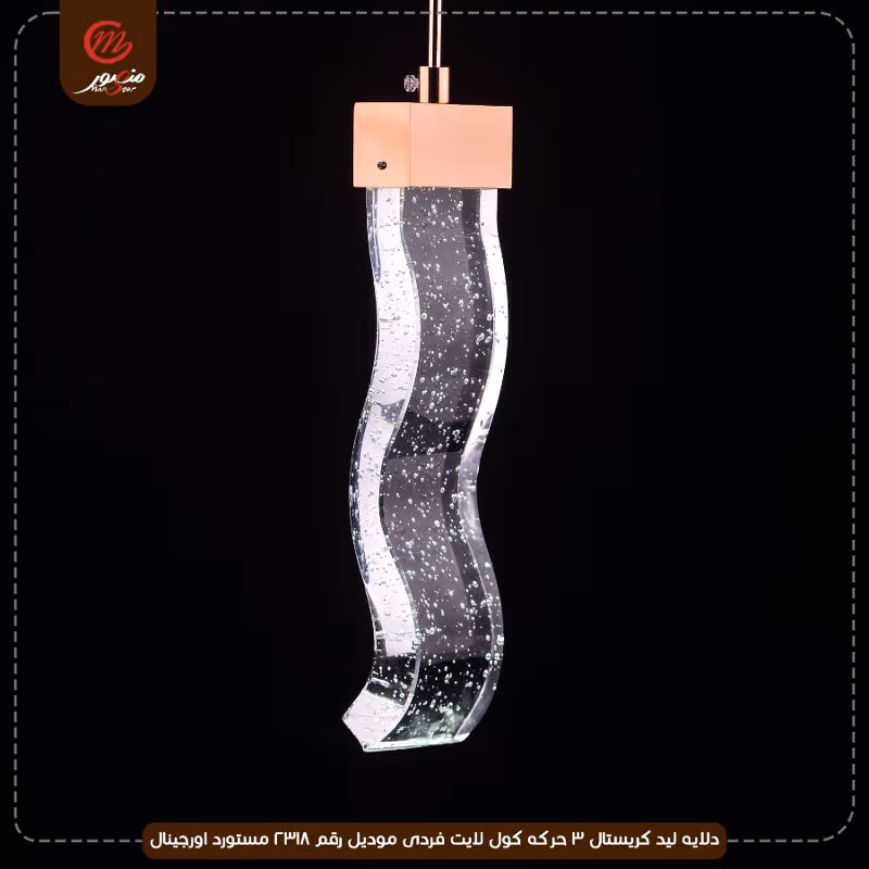 دلايه ليد كريستال 3 حركه كول لايت فردى موديل رقم 2318 مستورد اورجينال