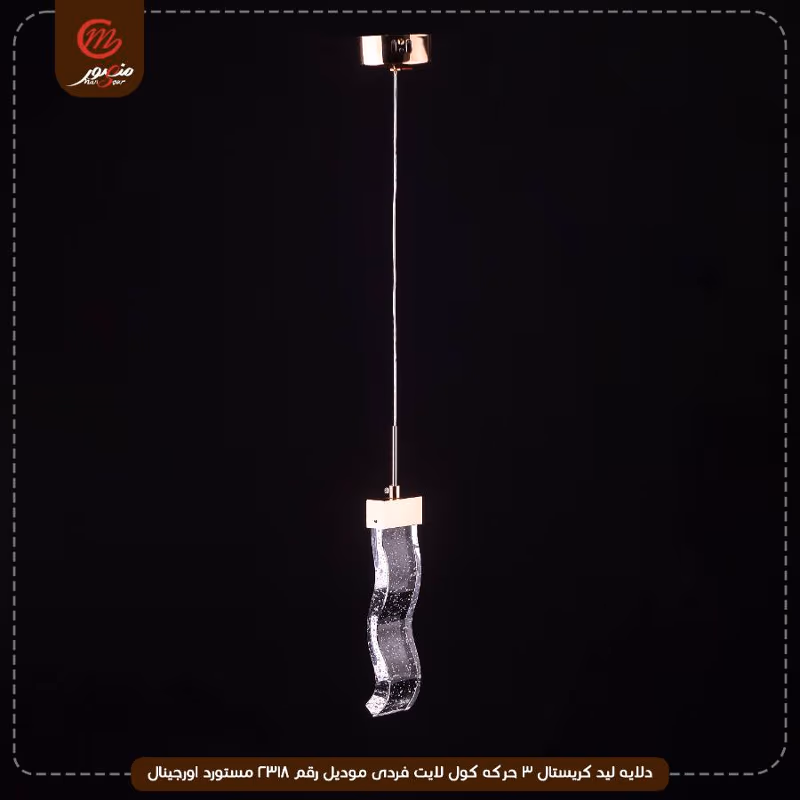 دلايه ليد كريستال 3 حركه كول لايت فردى موديل رقم 2318 مستورد اورجينال – الصورة 2