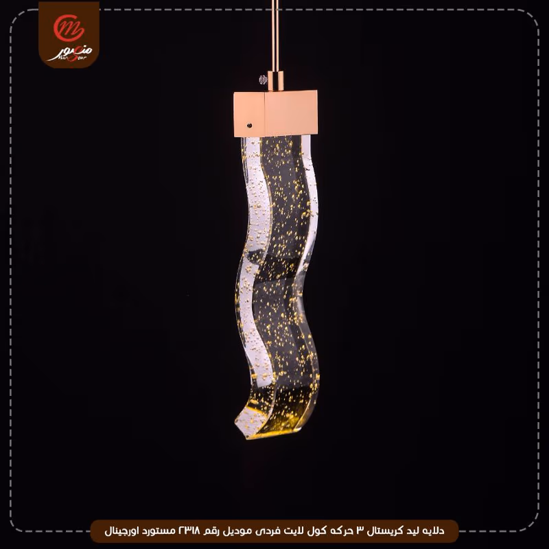 دلايه ليد كريستال 3 حركه كول لايت فردى موديل رقم 2318 مستورد اورجينال – الصورة 3