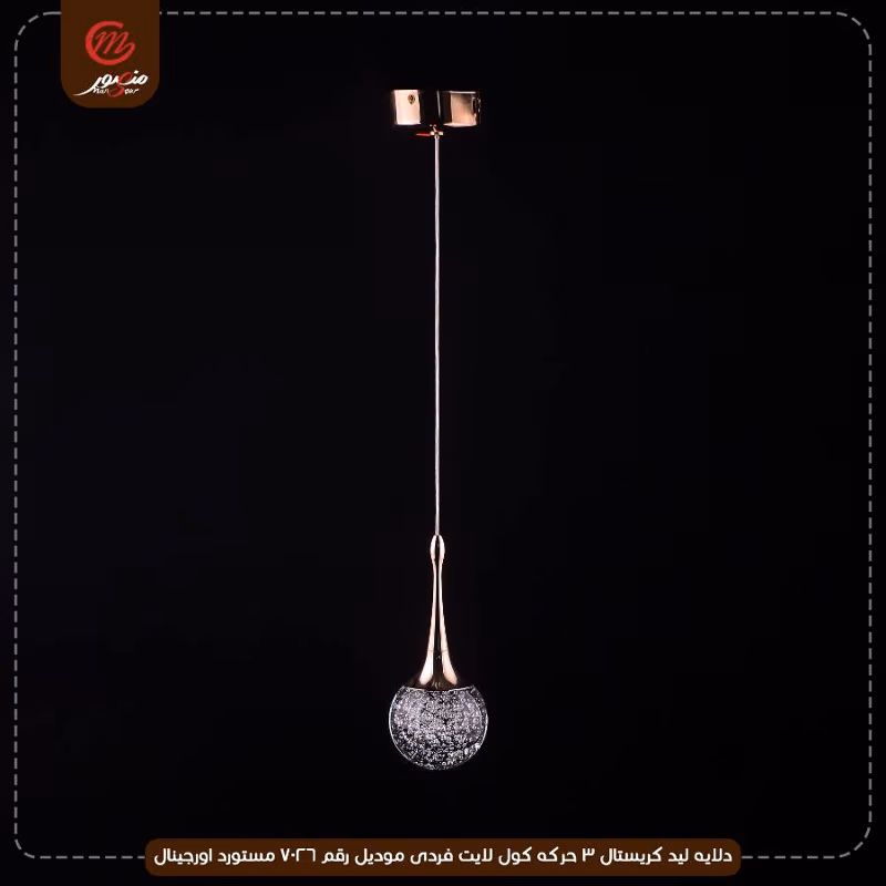 دلايه ليد كريستال 3 حركه كول لايت فردى موديل رقم 7026 مستورد اورجينال – الصورة 2