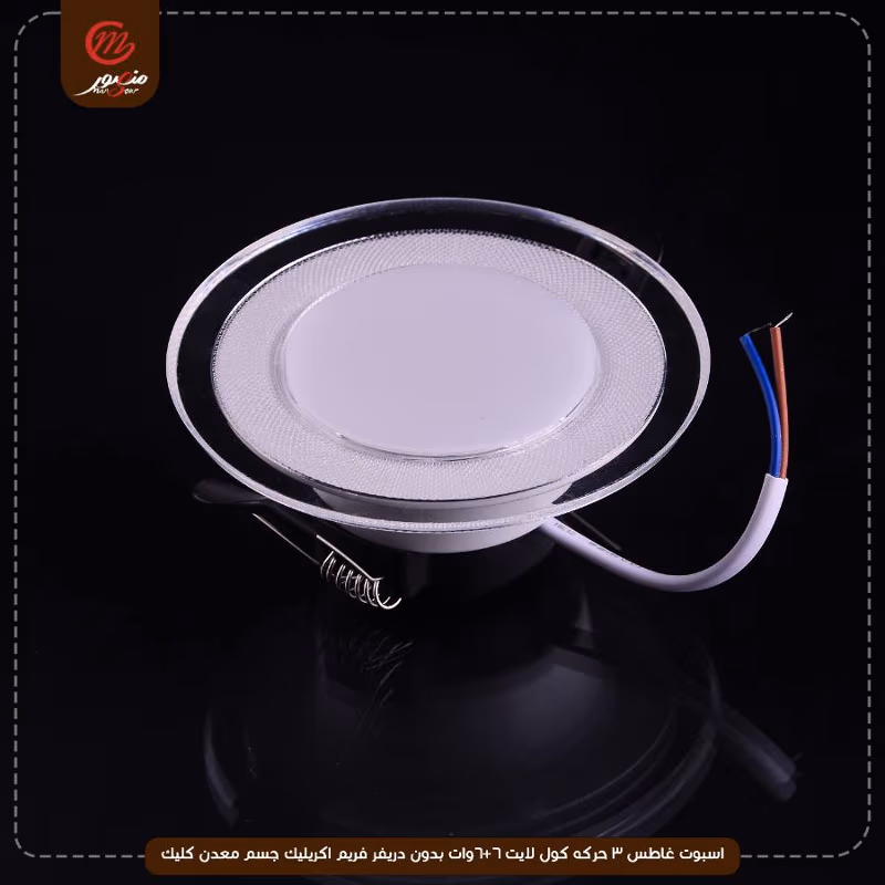 اسبوت غاطس 3 حركه كول لايت 6+6وات بدون دريفر فريم اكريليك جسم معدن كليك – الصورة 2