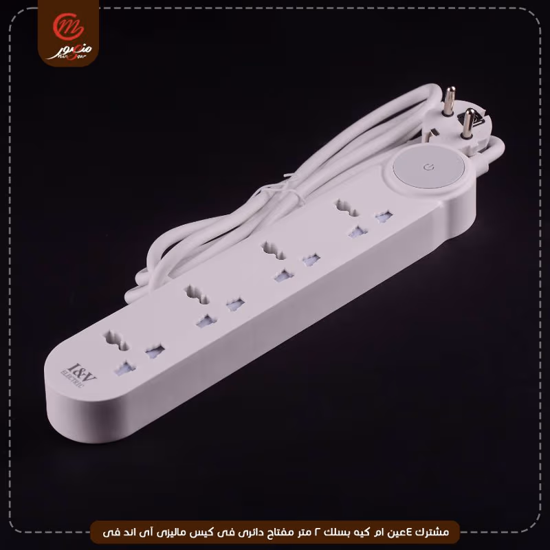 صورة المنتج مشترك 4عين ام كيه بسلك 2 متر مفتاح دائرى فى كيس ماليزى آى اند فى