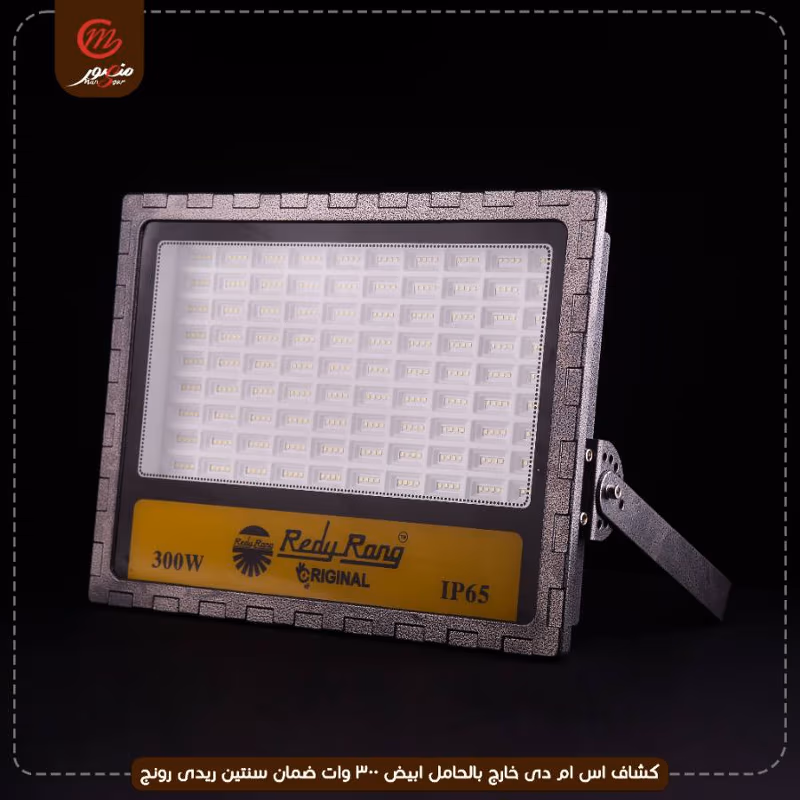 صورة المنتج كشاف اس ام دى خارج بالحامل ابيض 300 وات ضمان سنتين ريدى رونج