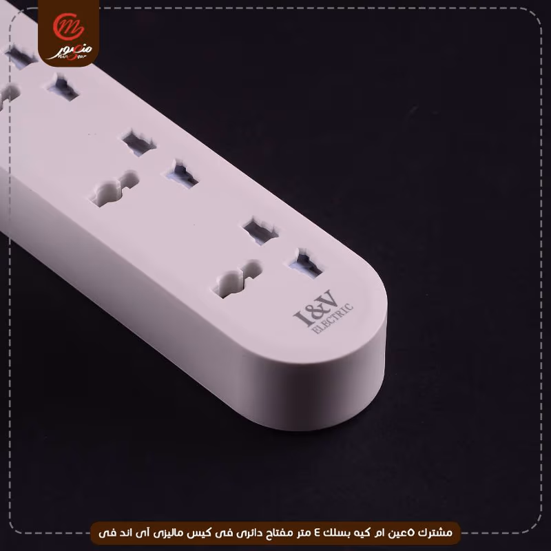 صورة المنتج مشترك 5عين ام كيه بسلك 4 متر مفتاح دائرى فى كيس ماليزى آى اند فى