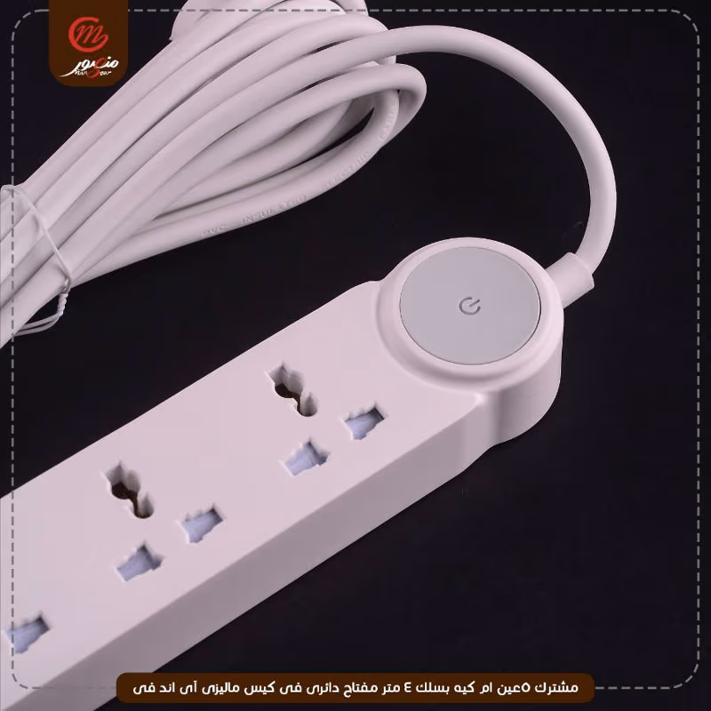 صورة المنتج مشترك 5عين ام كيه بسلك 4 متر مفتاح دائرى فى كيس ماليزى آى اند فى