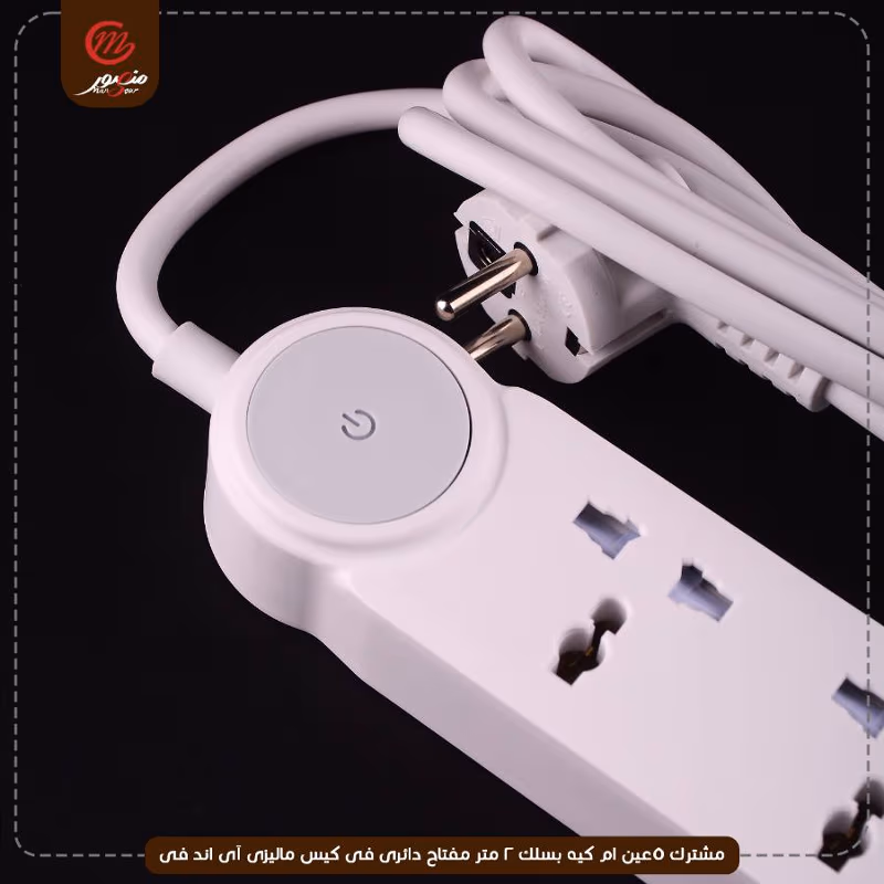 صورة المنتج مشترك 5عين ام كيه بسلك 2 متر مفتاح دائرى فى كيس ماليزى آى اند فى