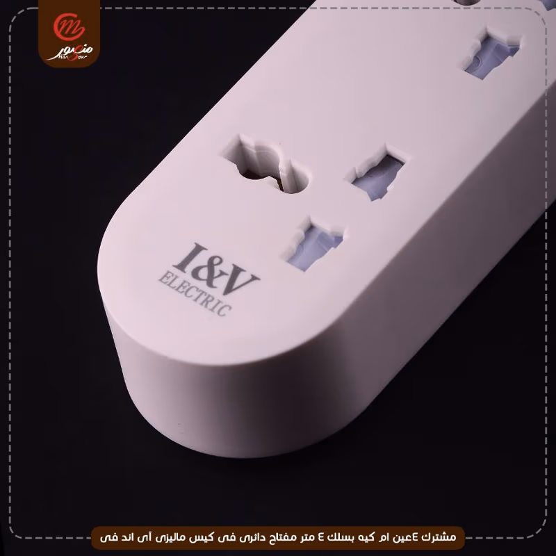 صورة المنتج مشترك 4عين ام كيه بسلك 4 متر مفتاح دائرى فى كيس ماليزى آى اند فى
