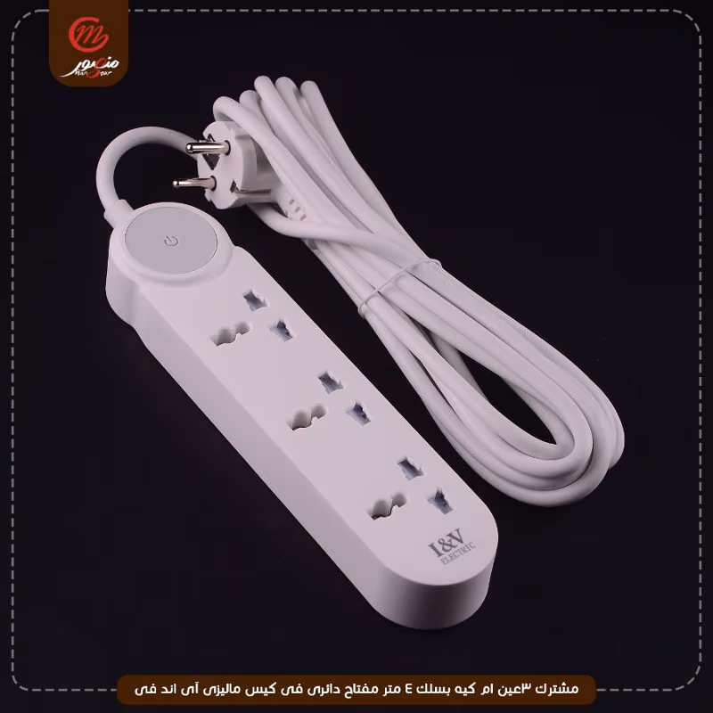 صورة المنتج مشترك 3عين ام كيه بسلك 4 متر مفتاح دائرى فى كيس ماليزى آى اند فى