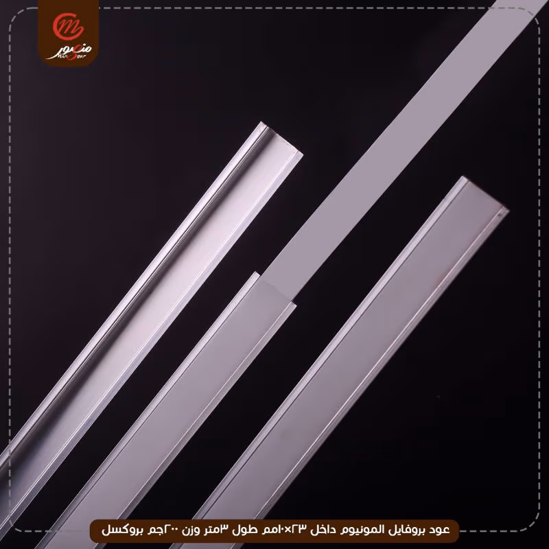 عود بروفايل المونيوم داخل 23×10مم طول 3متر وزن 200جم بروكسل – الصورة 2