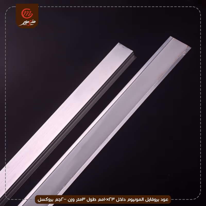 عود بروفايل المونيوم داخل 23×10مم طول 3متر وزن 200جم بروكسل – الصورة 3