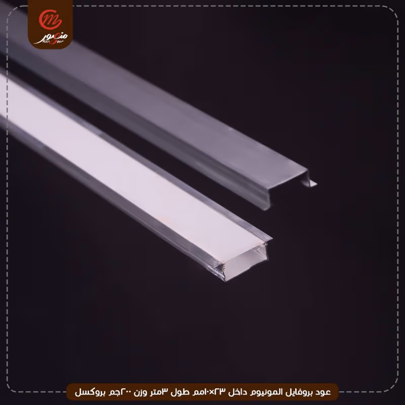 عود بروفايل المونيوم داخل 23×10مم طول 3متر وزن 200جم بروكسل – الصورة 4