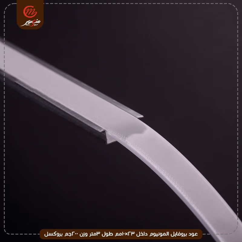 عود بروفايل المونيوم داخل 23×10مم طول 3متر وزن 200جم بروكسل – الصورة 5