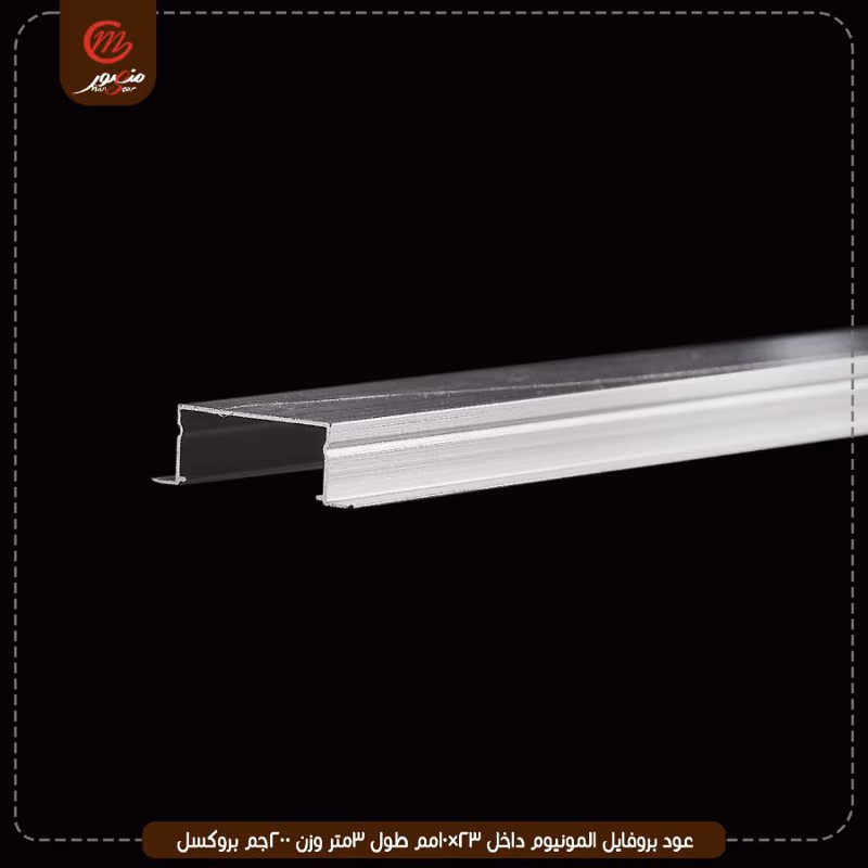 عود بروفايل المونيوم داخل 23×10مم طول 3متر وزن 200جم بروكسل – الصورة 6