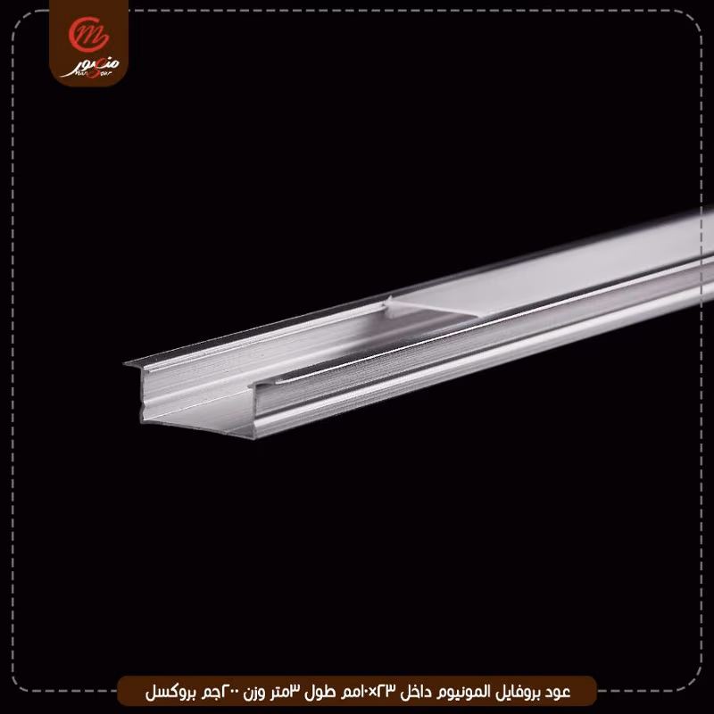 عود بروفايل المونيوم داخل 23×10مم طول 3متر وزن 200جم بروكسل – الصورة 7
