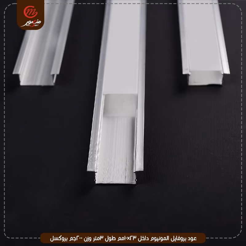 عود بروفايل المونيوم داخل 23×10مم طول 3متر وزن 200جم بروكسل – الصورة 8